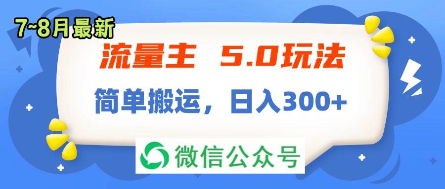 流量主5.0玩法，7月~8月新玩法，简单搬运，轻松日入300+-无忧资源网