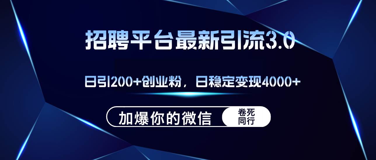 招聘平台日引流200+创业粉，加爆微信，日稳定变现4000+-无忧资源网