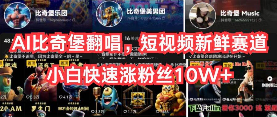 AI比奇堡翻唱,短视频新鲜赛道,小白快速涨粉丝10W+-无忧资源网