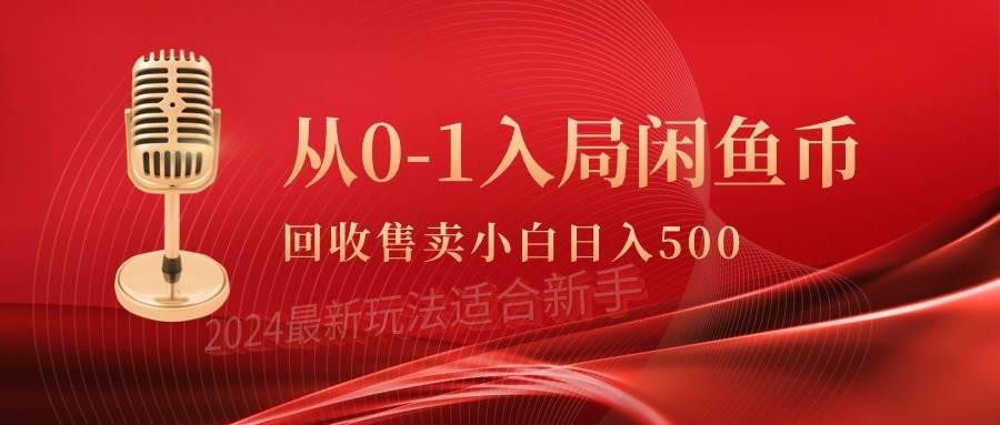 从0-1入局闲鱼币回收售卖，当天收入500+-无忧资源网