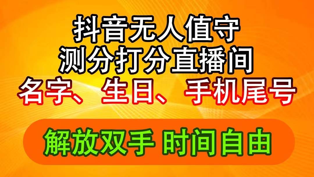 抖音撸音浪最新玩法，名字生日尾号打分测分无人直播，日入2500+-无忧资源网
