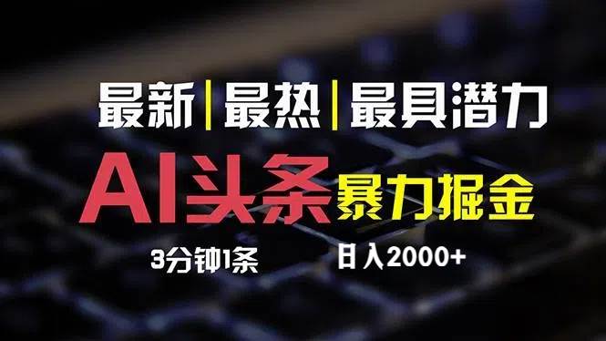 最新AI头条掘金，每天10分钟，简单复制粘贴，小白月入2万+-无忧资源网