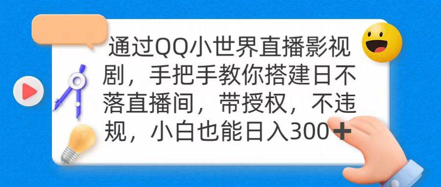 通过OO小世界直播影视剧，搭建日不落直播间 带授权 不违规 日入300-无忧资源网