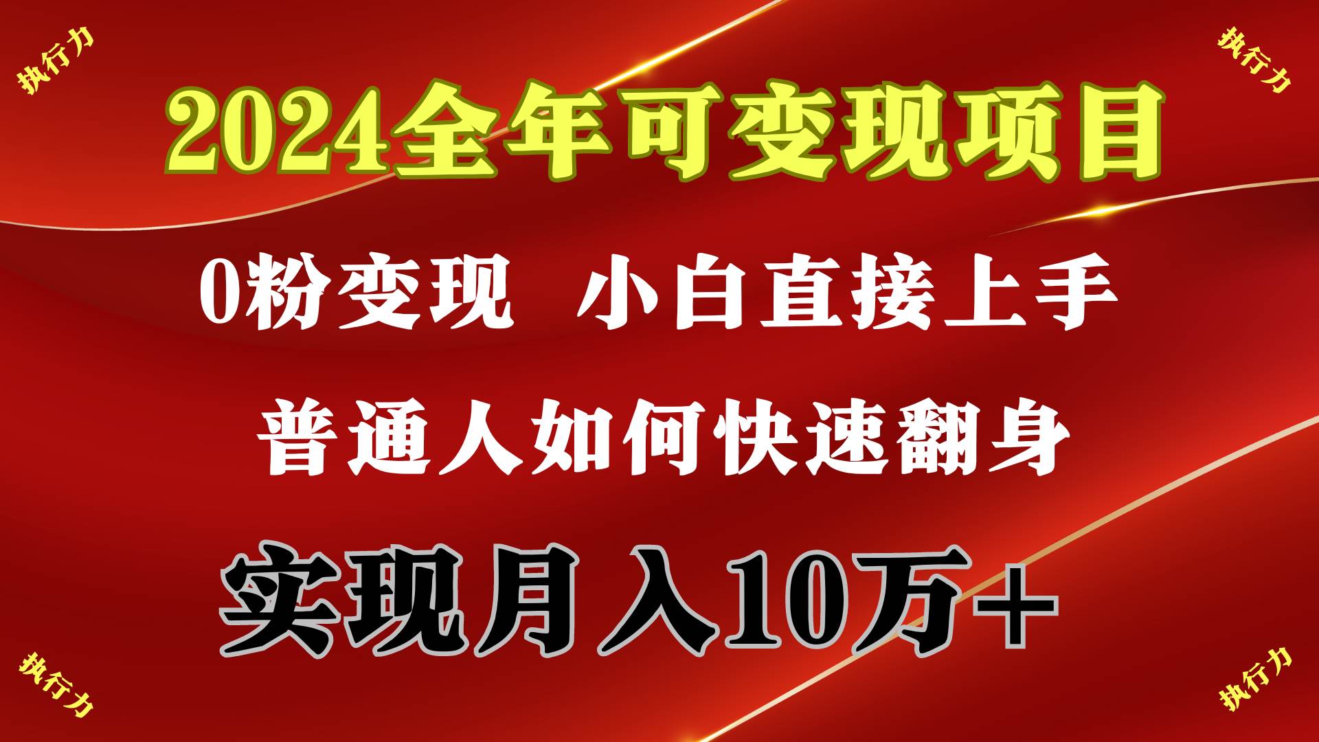 2024 全年可变现项目,一天的收益至少2000+,上手非常快,无门槛-无忧资源网