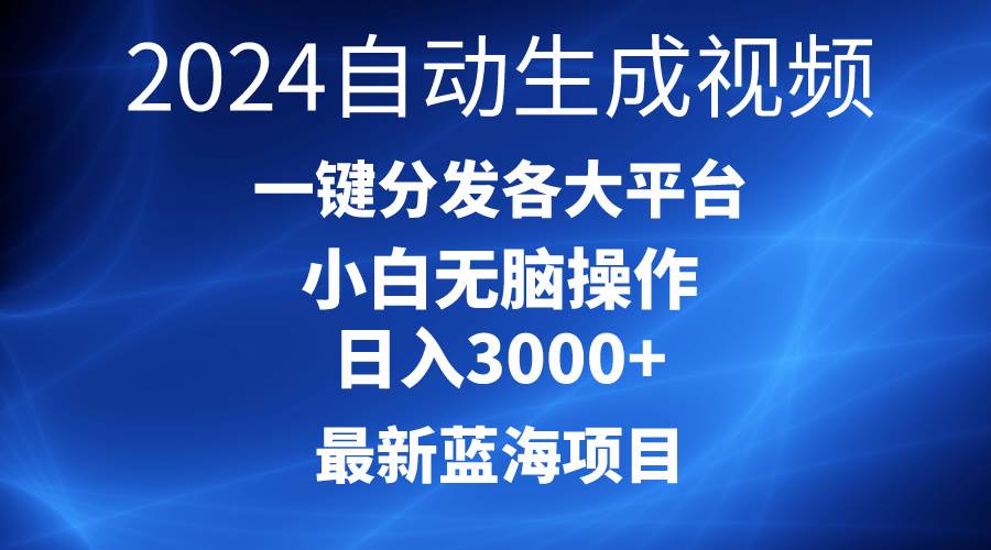 2024最新蓝海项目AI一键生成爆款视频分发各大平台轻松日入3000+，小白...-无忧资源网