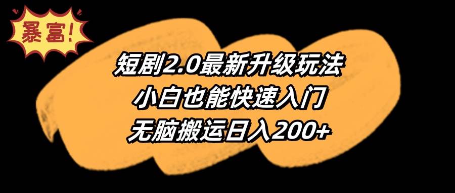 短剧2.0最新升级玩法，小白也能快速入门，无脑搬运日入200+-无忧资源网