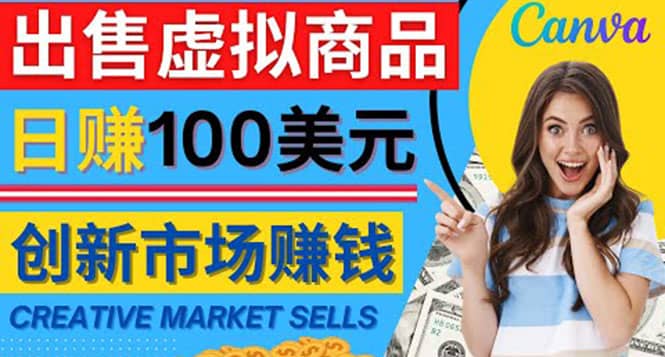 通过Creative Market出售虚拟商品，日赚150美元，无需任何设计基础-无忧资源网