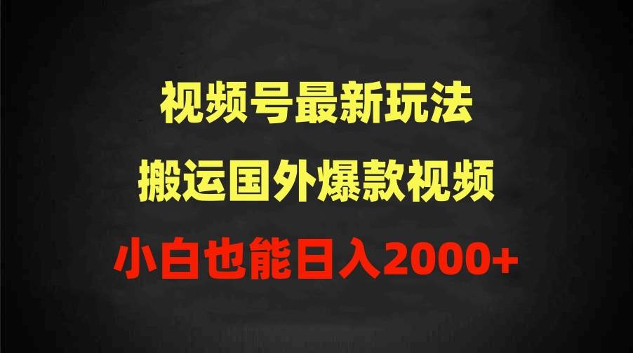 2024视频号最新玩法,搬运国外爆款视频,100%过原创,小白也能日入2000+-无忧资源网