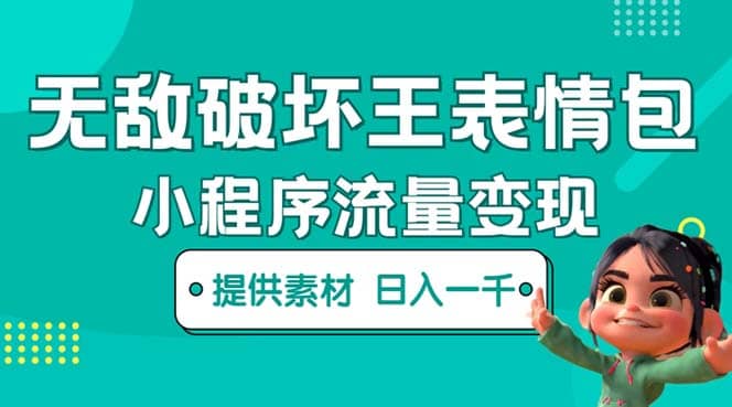 无敌破坏王动画表情包流量变现:一条视频赚几千几万(教程+素材)-无忧资源网