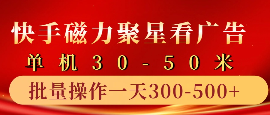 快手磁力聚星4.0实操玩法,单机30-50+10部手机一天300-500+-无忧资源网