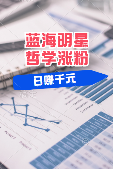 揭秘蓝海赛道明星哲学:小白逆袭日赚千元,平台分成秘籍,轻松涨粉成网红!-无忧资源网