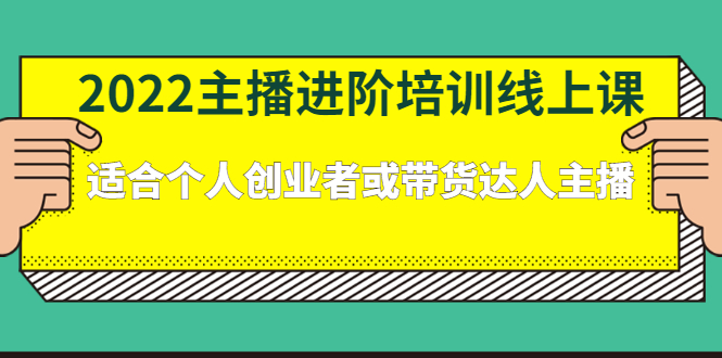 2022主播进阶培训线上专栏价值980元-无忧资源网