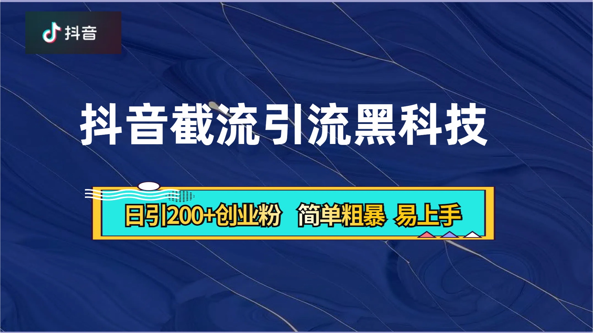 抖音暴力截流引流黑科技,日引200+创业粉,顶流导师内部课程,简单粗暴易上手-无忧资源网