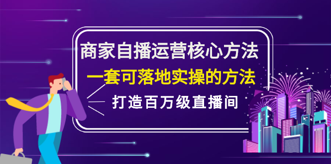 商家自播运营核心方法,一套可落地实操的方法,打造百万级直播间-无忧资源网