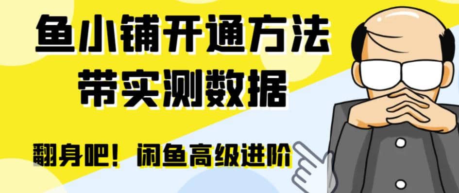 闲鱼高阶闲管家开通鱼小铺:零成本更高效率提升交易量-无忧资源网