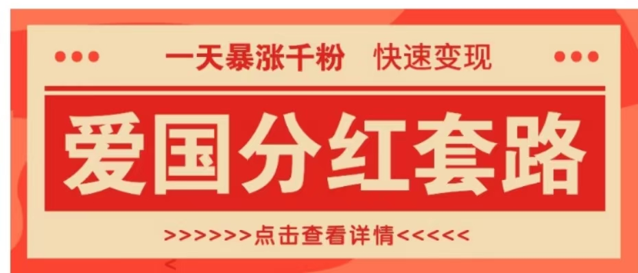 一个极其火爆的涨粉玩法,一天暴涨千粉的爱国分红套路,快速变现日入300+-无忧资源网