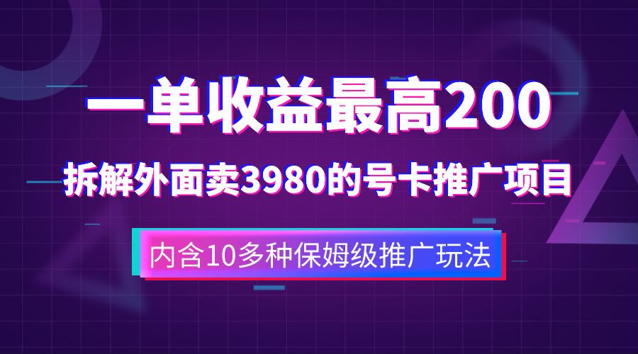 一单收益最高200，拆解外面卖3980的手机号卡推广项目（内含10多种保姆级推广玩法）-无忧资源网