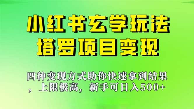 新手也能日入500的玩法，上限极高，小红书玄学玩法，塔罗项目变现大揭秘-无忧资源网