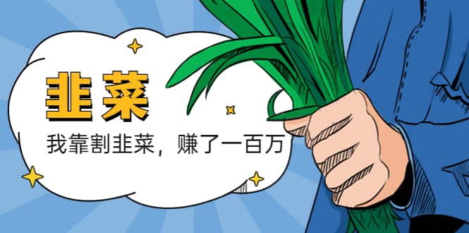 我靠割韭菜 赚了一百万-无忧资源网
