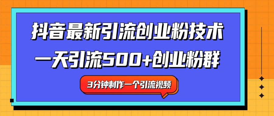 最新抖音引流技术 一天引流满500+创业粉群-无忧资源网