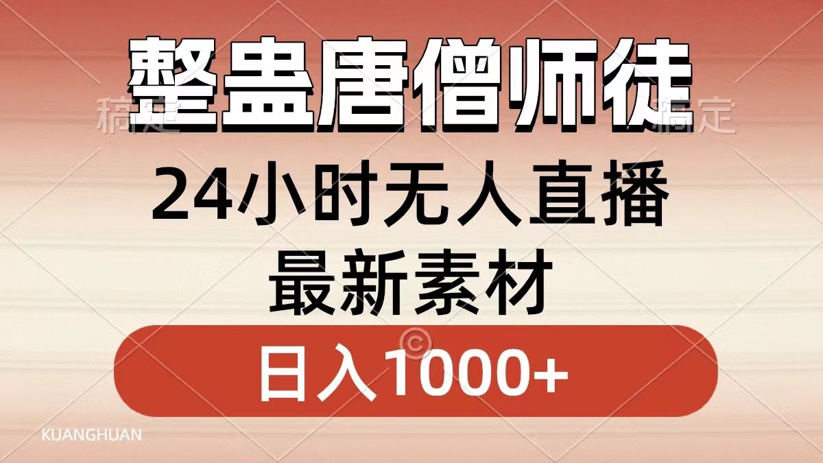 整蛊唐僧师徒四人,无人直播最新素材,小白也能一学就会就,轻松日入1000+-无忧资源网