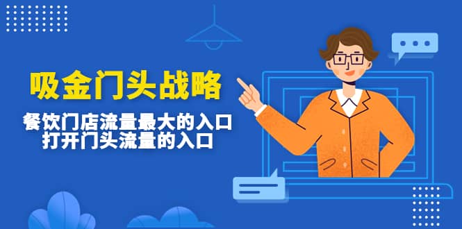 吸金门头战略，餐饮门店量流最的大入口，打开门头流量的入口-无忧资源网