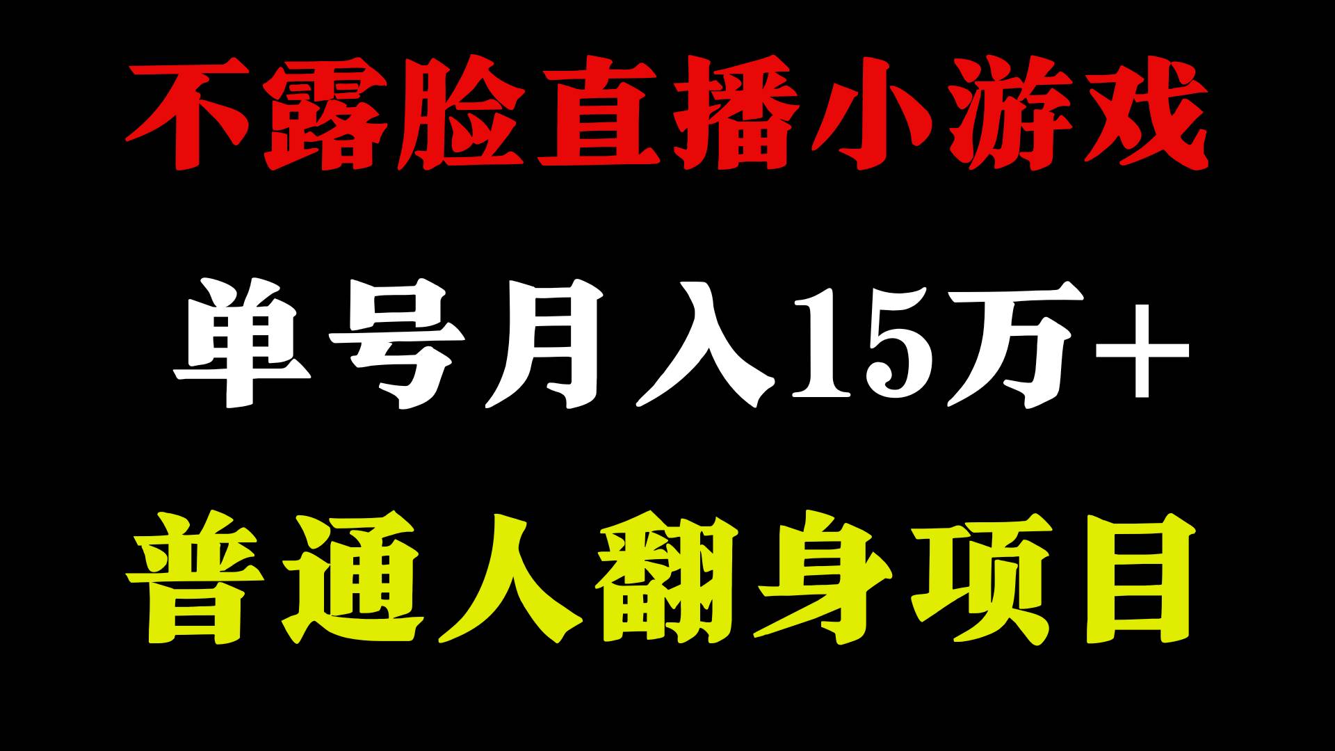 2024年好项目分享 ,月收益15万+不用露脸只说话直播找茬类小游戏,非常稳定-无忧资源网