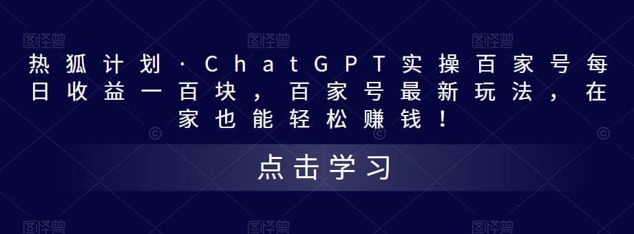 热狐计划·Chat.GPT实操百家号最新玩法-无忧资源网