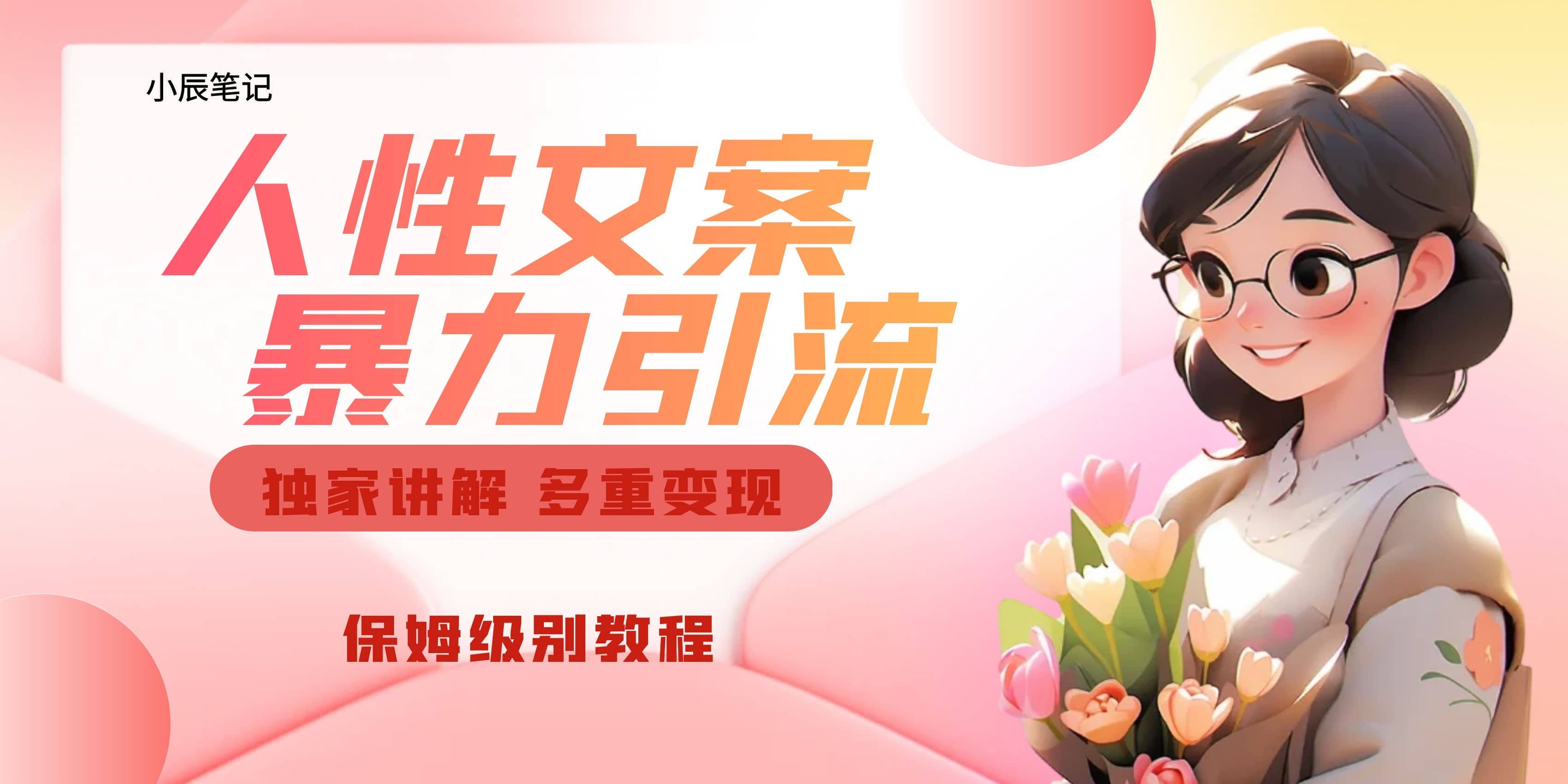 独家人性文案玩法，暴力引流多重变现。喂饭级教程-无忧资源网