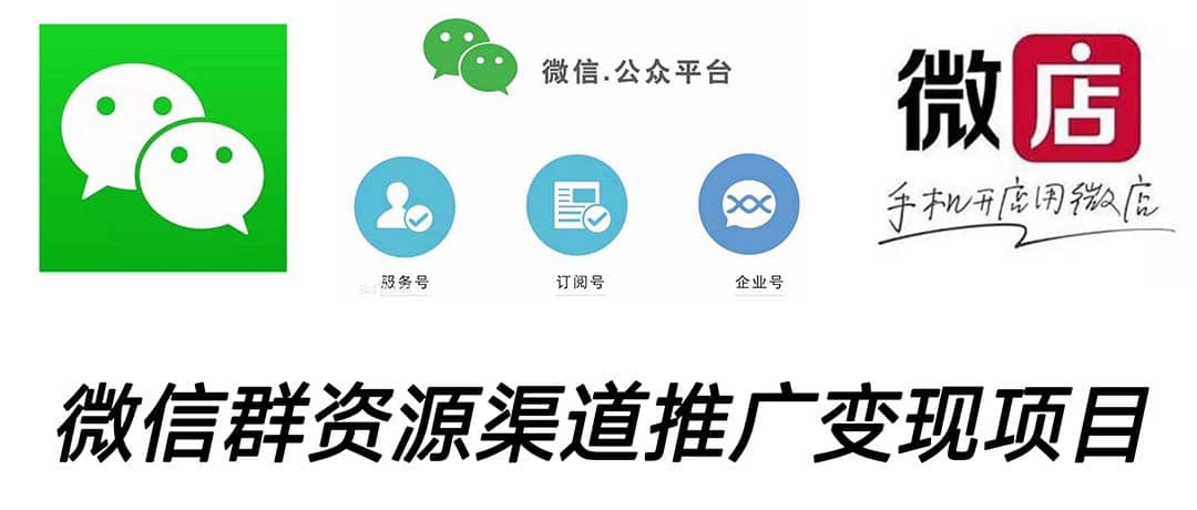 微信群码资源渠道内循环推广变现项目,多种变现方式,打通你的管道收益-无忧资源网