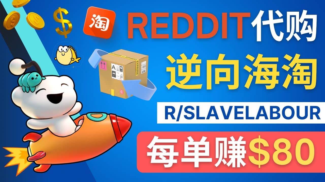 逆向海淘赚钱流程:每单赚80美元 - 在Reddit接单赚钱的方法-无忧资源网