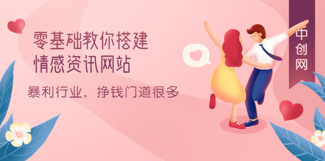 零基础教你搭建情感资讯网站:暴利行业,挣钱门道很多(搭建教程+源码)-无忧资源网