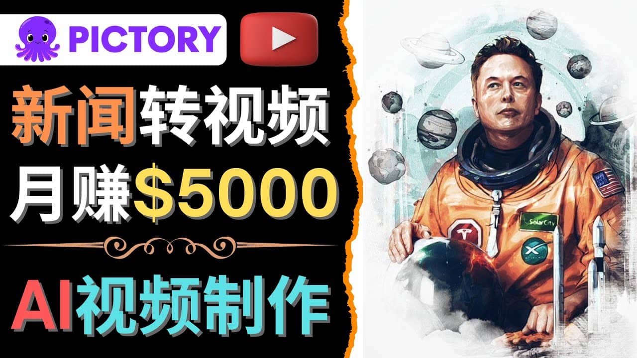 利用AI工具一键制作明星，名人YouTube视频，轻松月赚5000美元 无需任何基础-无忧资源网