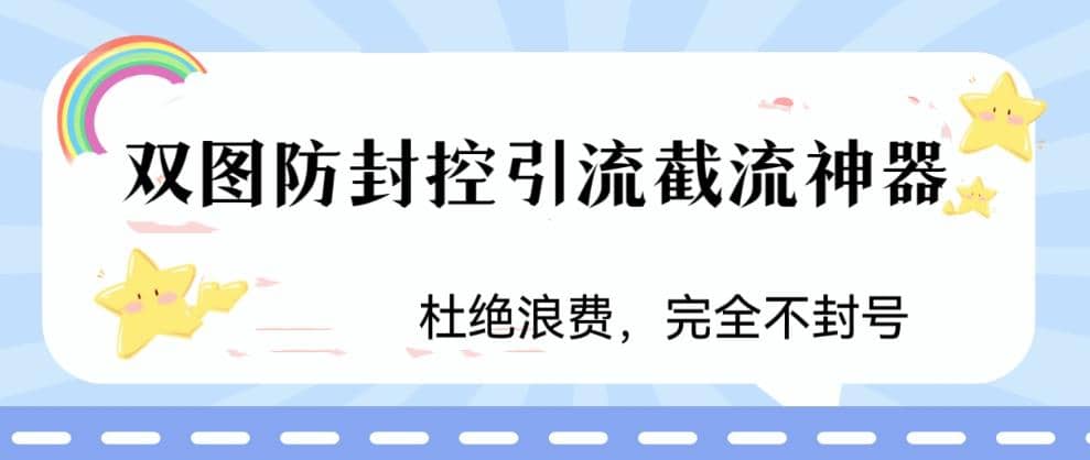 火爆双图防封控引流截流神器，最近非常好用的短视频截流方法-无忧资源网