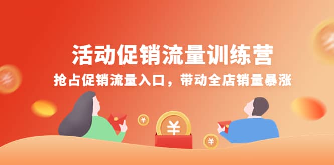 活动促销流量训练营：抢占促销流量入口，带动全店销量暴涨-无忧资源网