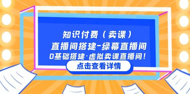 知识付费(卖课)直播间搭建-绿幕直播间,0基础搭建·虚拟卖课直播间-无忧资源网