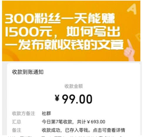300粉丝一天能赚1500元,如何写出一发布就收钱的文章【付费文章】-无忧资源网