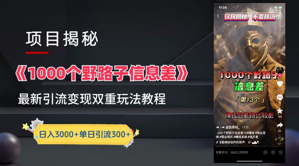 抖音一千个野路子信息差最新玩法教程-变现+引流的玩法具体拆解-无忧资源网