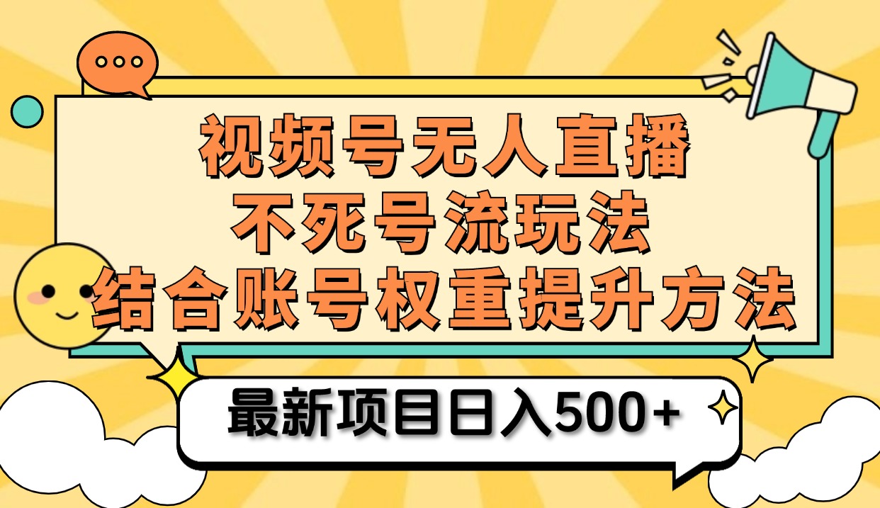 视频号无人直播不死号流玩法8.0,挂机直播不违规,单机日入500+-无忧资源网