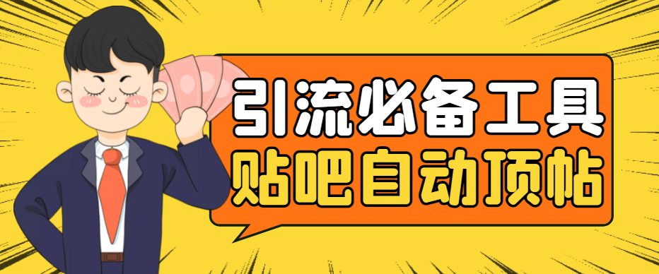 引流必备-贴吧自动顶帖APP防封适配所有安卓模拟器：送最新电脑版防删图技术-无忧资源网