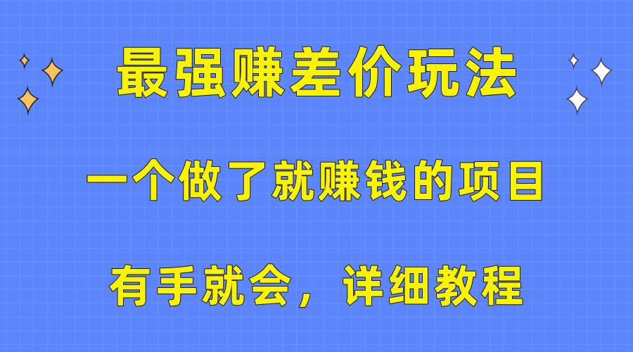 一个做了就赚钱的项目，最强赚差价玩法，有手就会，详细教程-无忧资源网