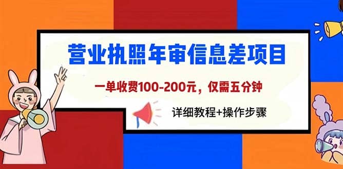 营业执照年审信息差项目，一单100-200元仅需五分钟，详细教程+操作步骤-无忧资源网