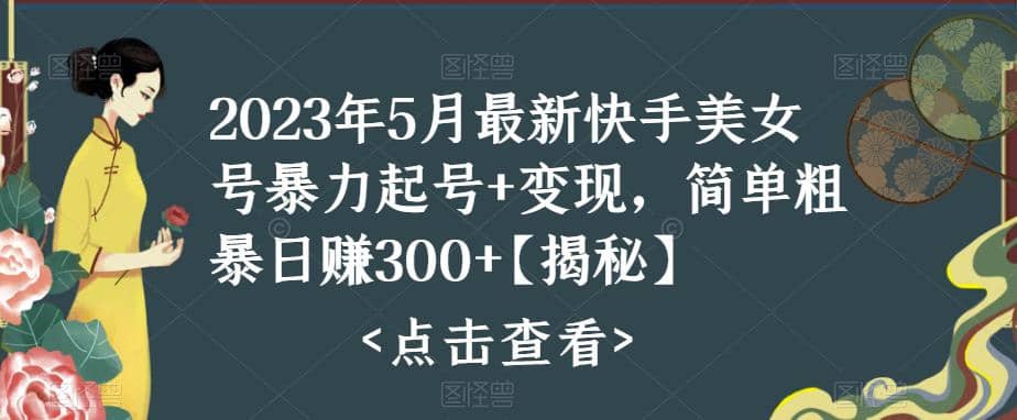 快手暴力起号+变现2023五月最新玩法，简单粗暴 日入300+-无忧资源网