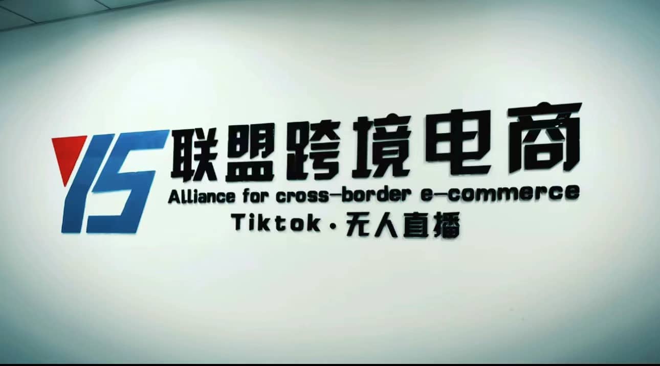 Tiktok无人直播，不出镜不剪辑不拍摄不发货无售后的跨境短视频玩法-无忧资源网