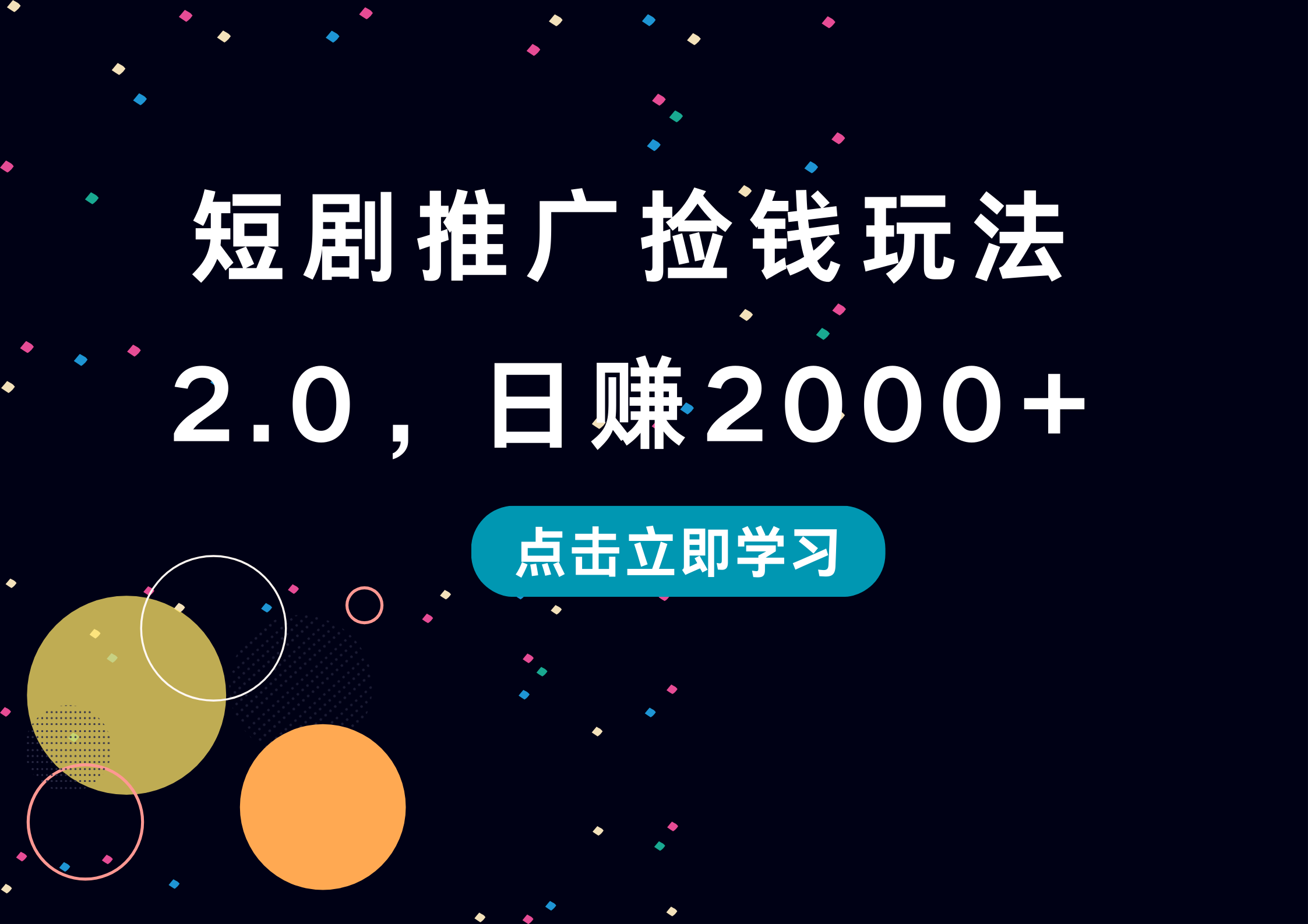 短剧推广捡钱玩法2.0，日赚2000+-无忧资源网