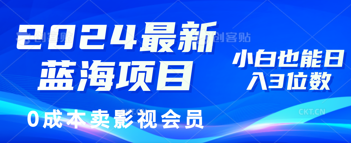0成本卖影视会员，2024最新蓝海项目，小白也能日入3位数-无忧资源网