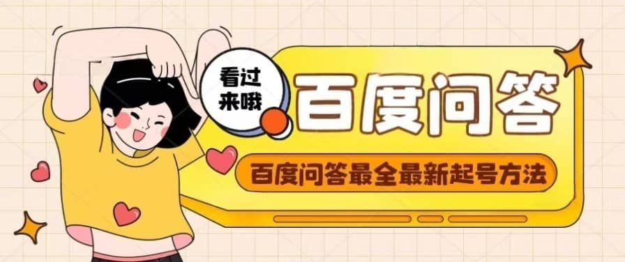 百度问答起号教程，手把手教你起号，养号，题目抢不完【视频+文档】-无忧资源网