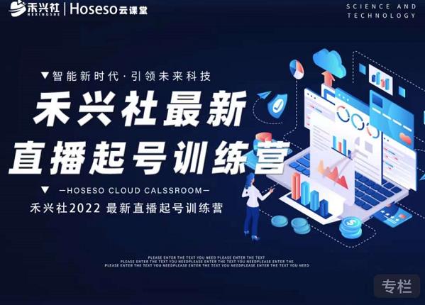 禾兴社直播起号训练营-全新玩法,抖音直播起号算法逻辑,精准设计起号爆品-无忧资源网