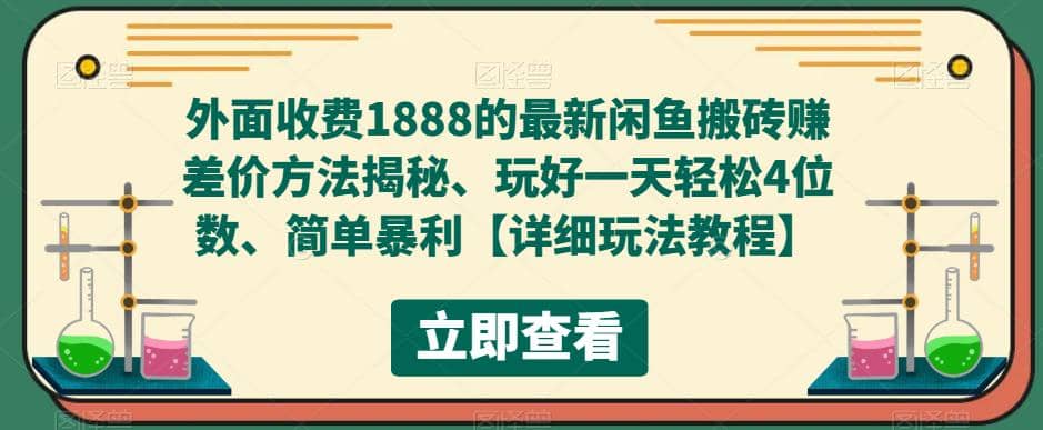 外面收费1888的最新闲鱼赚差价方法揭秘、玩好一天轻松4位数-无忧资源网