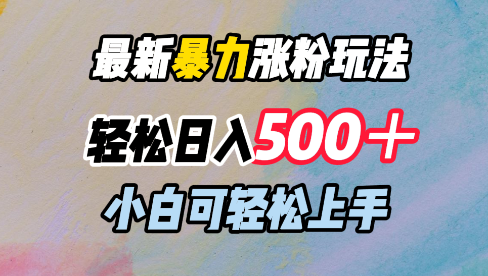 最新暴力涨粉玩法,轻松日入500+,小白可轻松上手-无忧资源网